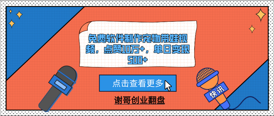 免费软件制作宠物带娃视频，点赞10万+，单日变现500+-靠谱项目库