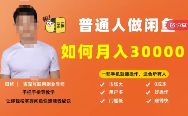 【月入30000+的闲鱼副业模式】，一部手机就能操作，适合所有想赚钱的人-靠谱项目库