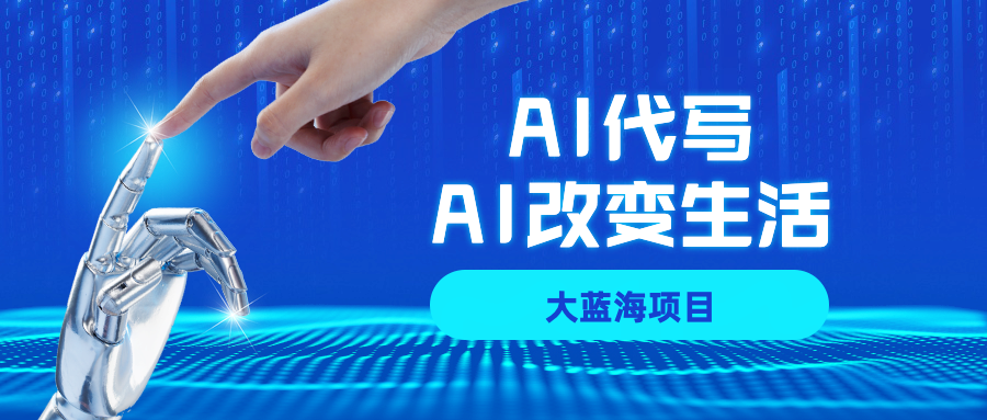 AI代写大蓝海项目全攻略,真正靠谱可做项目,不用自己引流,单日稳定变现500+,一单一结,全职月入1-5W,赚稳定性的钱!-靠谱项目库