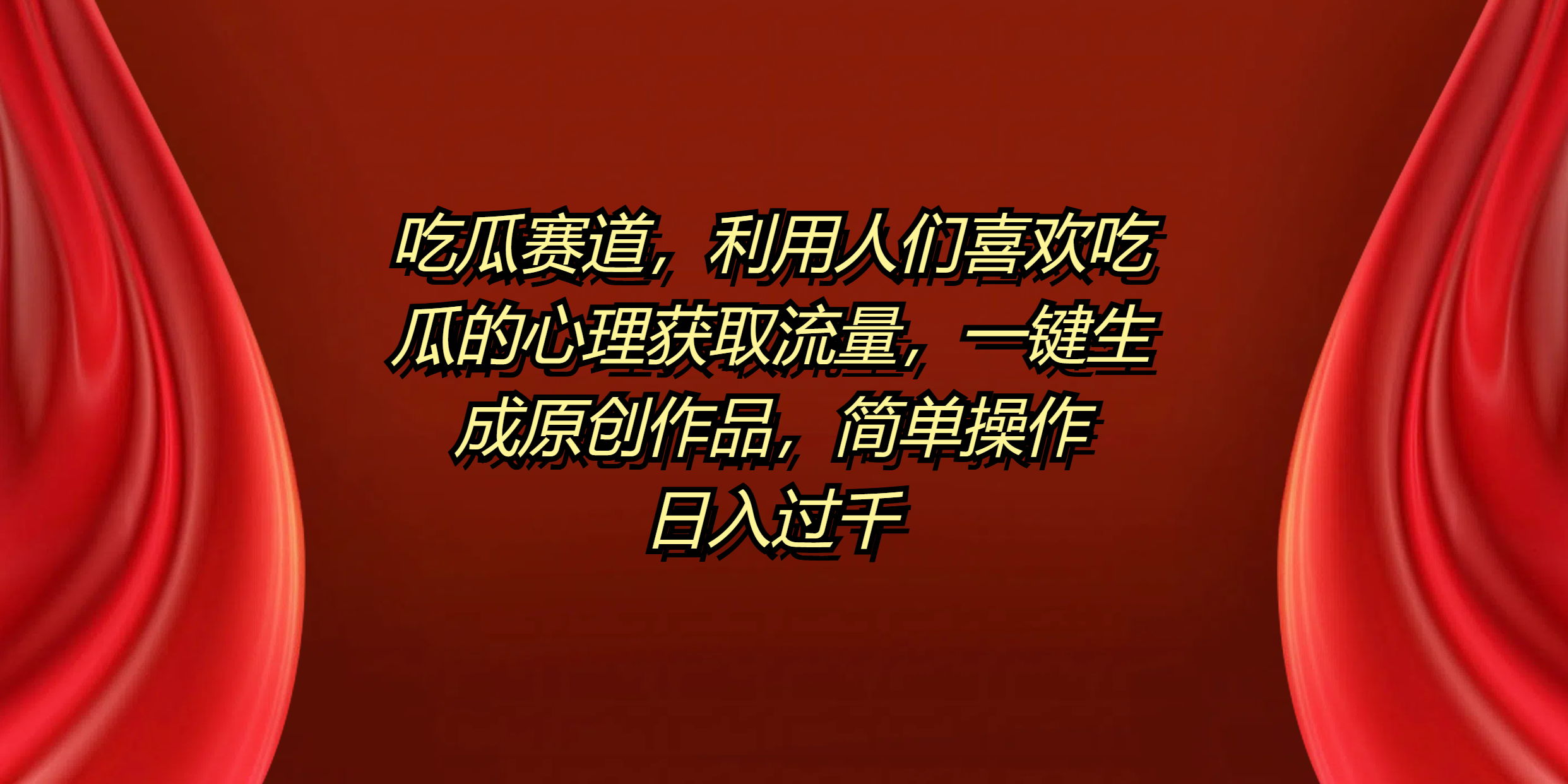 吃瓜赛道,利用人们喜欢吃瓜的心理获取流量,一键生成原创作品,简单操作日入过千-靠谱项目库