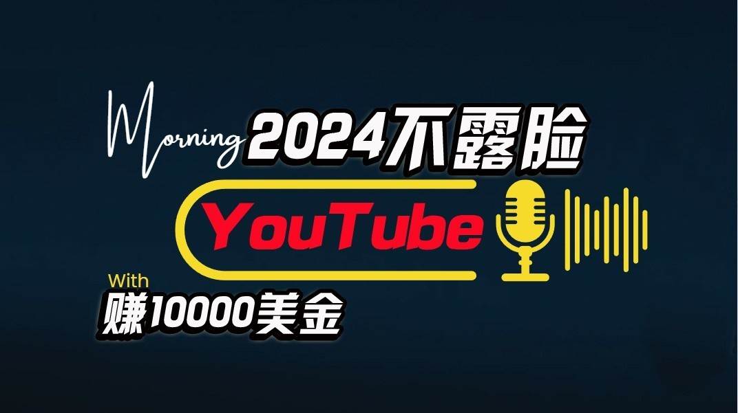 AI做不露脸YouTube赚$10000/月,傻瓜式操作,小白可做,简单粗暴-靠谱项目库