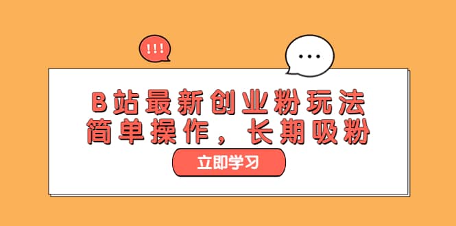 B站最新创业粉玩法，简单操作，长期吸粉-靠谱项目库