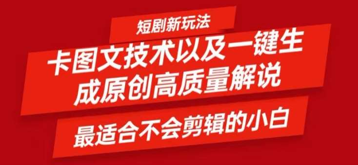 短剧卡图文技术轻松过原创、一键生成高质量短剧视频，最适合小白上手的干货技术【揭秘】-靠谱项目库