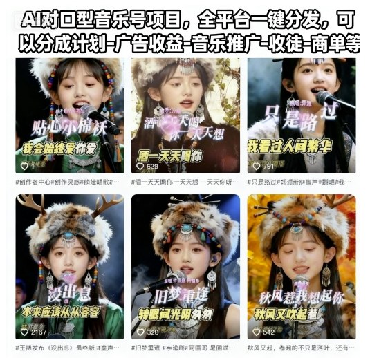 AI对口型音乐号项目,全平台一键分发,可以分成计划-广告收益-音乐推广-收徒-商单等-靠谱项目库