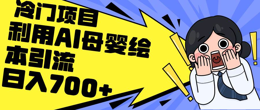 利用AI母婴绘本引流，私域变现日入700+（教程+素材）-靠谱项目库