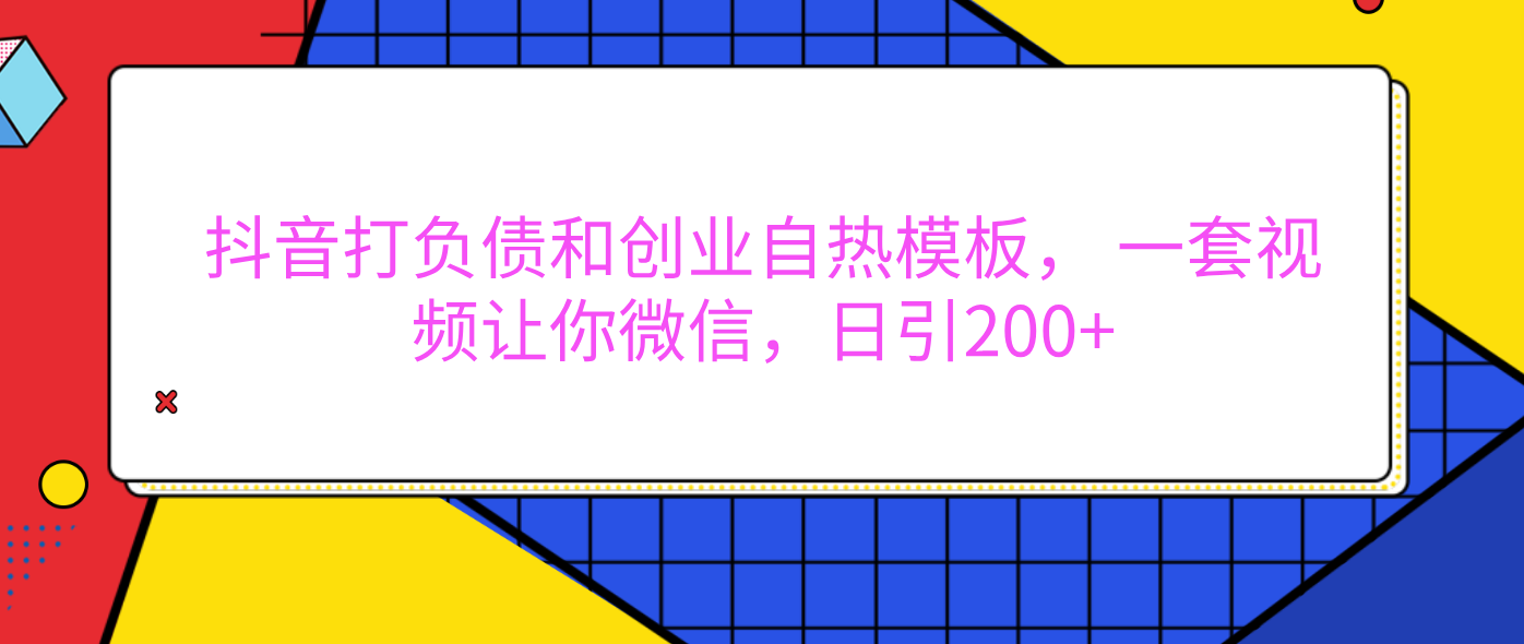 外面卖1980元的。抖音打负债和创业自热模板, 一套视频让你微信,日引200+-靠谱项目库