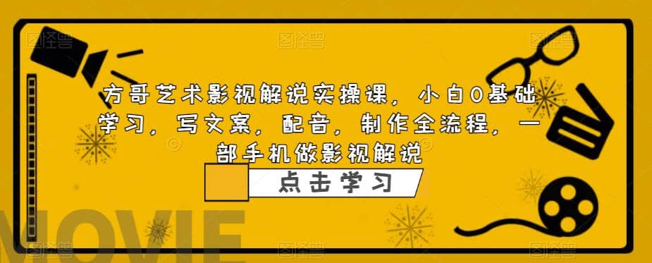 影视解说实战课,小白0基础 写文案 配音 制作全流程 一部手机做影视解说-靠谱项目库