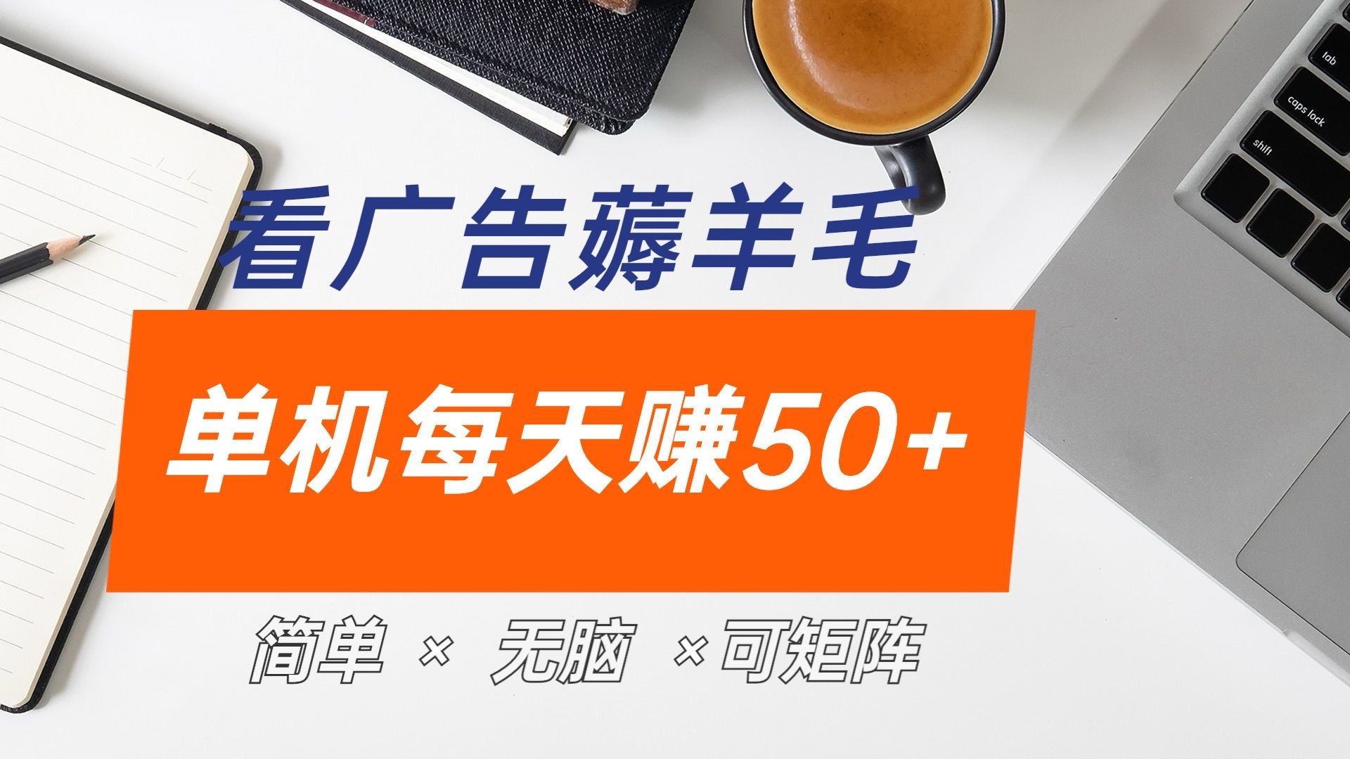 最新手机广告薅羊毛项目，单广告成本5毛，本人亲测3天，每天50+-靠谱项目库