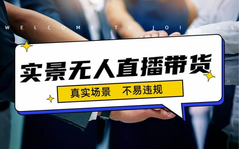 日入500+的实景无人直播带货最新玩法-靠谱项目库