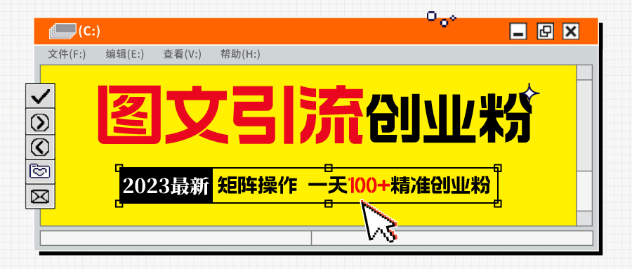 2023最新图文引流创业粉教程,矩阵操作,日引100+精准创业粉-靠谱项目库