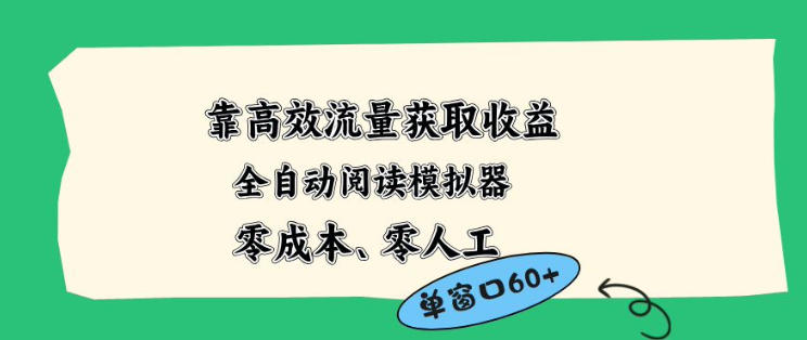 靠高效流量获取收益,零成本全自动阅读模拟器2.0全新玩法,单窗口高达50+蓝海小众项目【揭秘】-靠谱项目库
