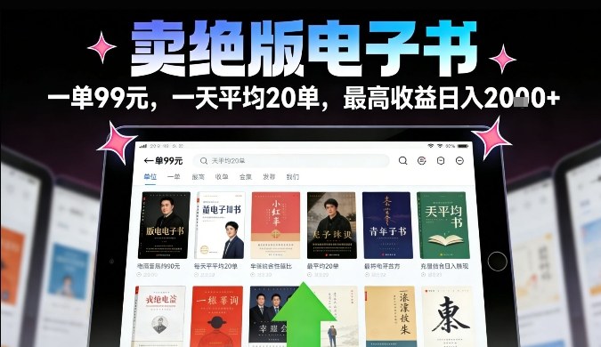 卖绝版电子书，一单99米一天平均20单，最高收益日入2k+，落地性强且变现稳定【揭秘】-靠谱项目库