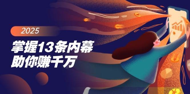 掌握13条内幕助你赚千万，把握财富密码，特别是最后四条-靠谱项目库