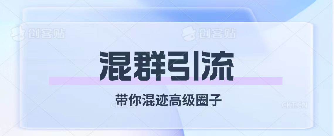 （7773期）经久不衰的混群引流【带你混迹高级圈子】-靠谱项目库
