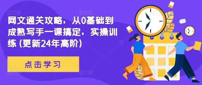 网文通关攻略，从0基础到成熟写手一课搞定，实操训练(更新24年高阶)-靠谱项目库