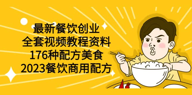 最新餐饮创业（全套视频教程资料）176种配方美食，2023餐饮商用配方-靠谱项目库