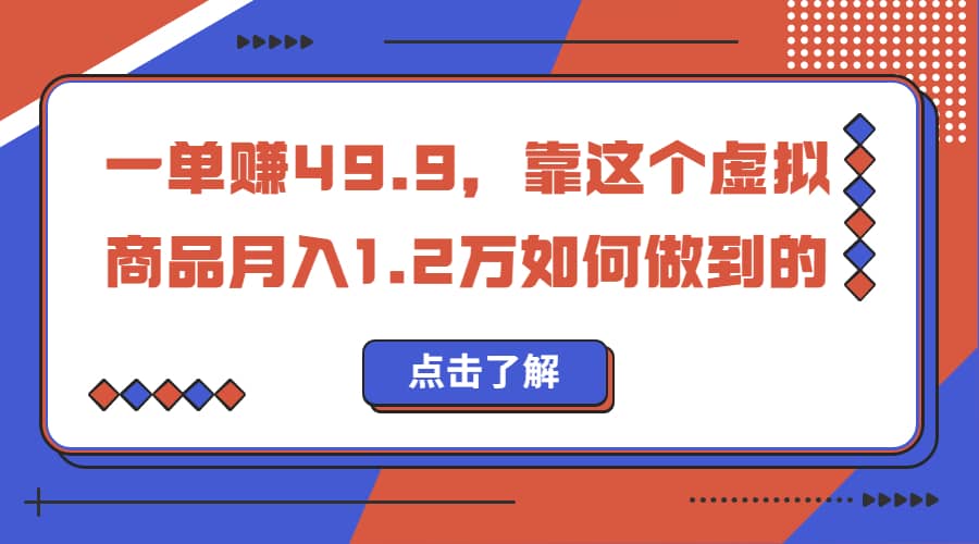 一单赚49.9，超级蓝海赛道，靠小红书怀旧漫画，一个月收益1.2w-靠谱项目库