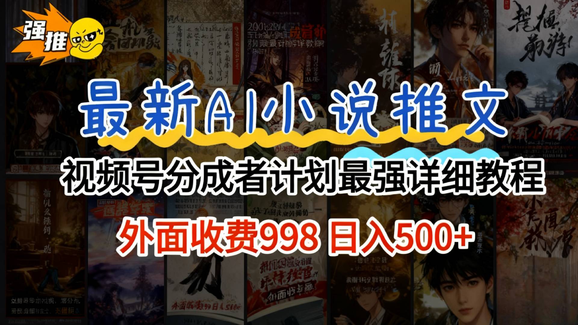 2026年AI小说推文视频号分成计划,新手小白也能当天日入500+保姆级教程!-靠谱项目库