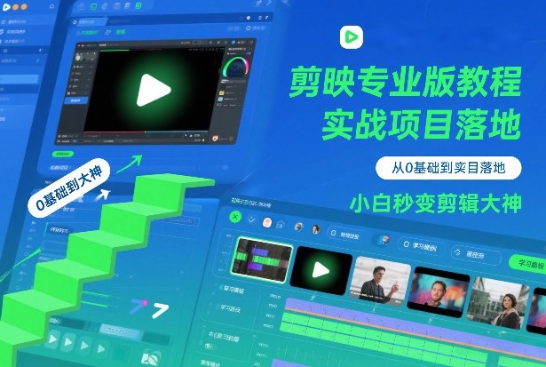 剪映专业版教程，从0基础到实战项目落地，小白秒变剪辑大神-靠谱项目库