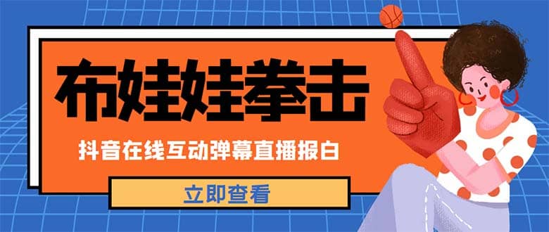 外面收费1980抖音布娃娃拳击直播项目,抖音报白,实时互动直播【详细教程】-靠谱项目库