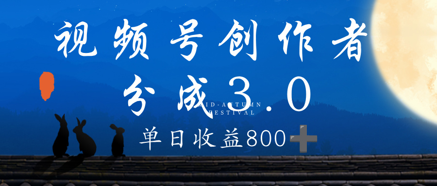 视频号创作者分成3.0计划，100%原创视频高收益，单日收益 800+-靠谱项目库