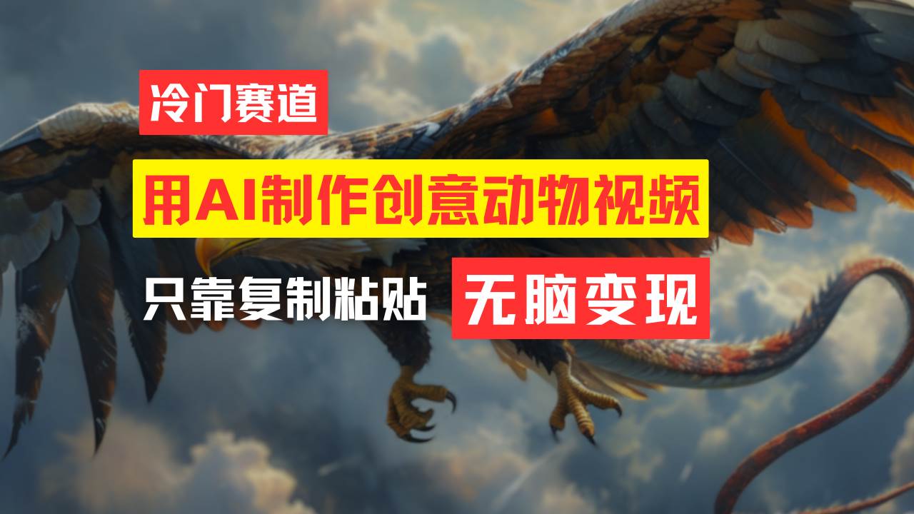 教你免费制作吸睛动物合成视频,轻松月入过万!-靠谱项目库