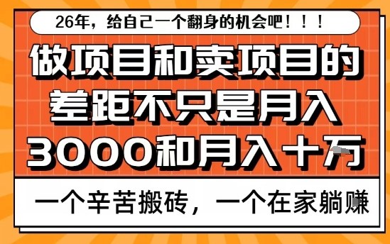 为什么卖项目能轻松月入10个W，而做项目却真正賺不到什么钱？原因竟然是这个！【揭秘】-靠谱项目库