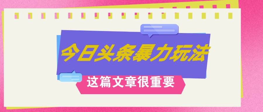 AI创作,八月底最新玩法!!!,轻松日入3k+,错过后悔一生-靠谱项目库