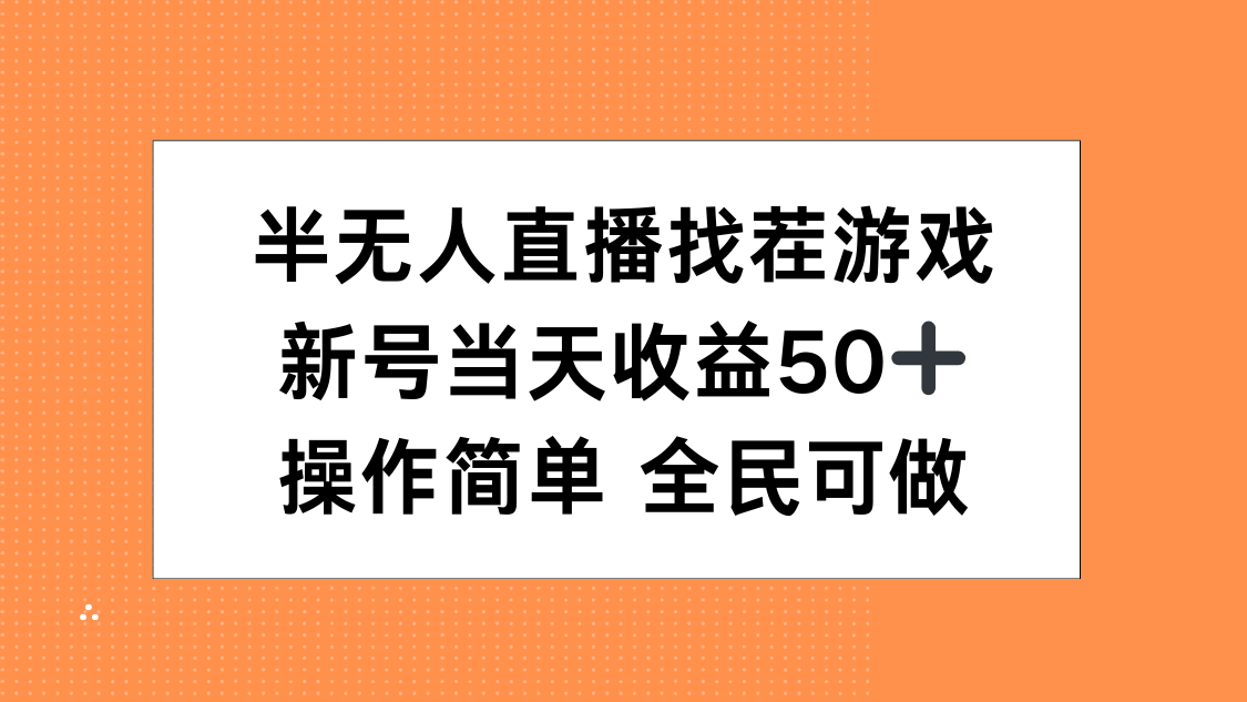 半无人直播找茬游戏，当天收益50+，操作简单 人人可做-靠谱项目库