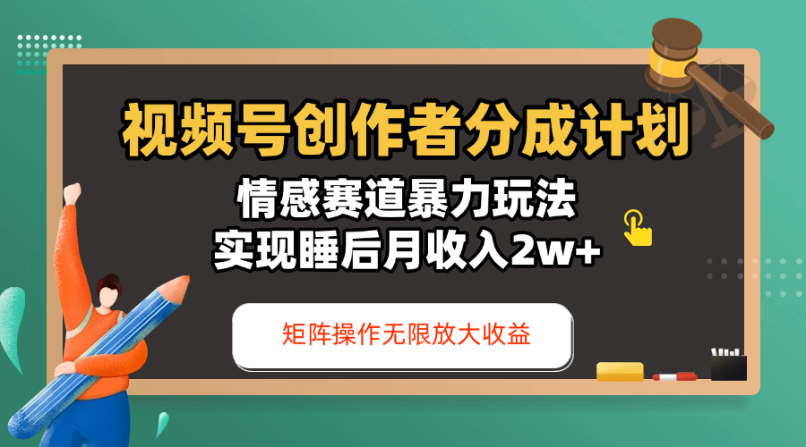 视频号创作者分成计划-情感赛道暴力玩法,实现睡后月收入2w+,还能矩阵操作无限放大收益-靠谱项目库