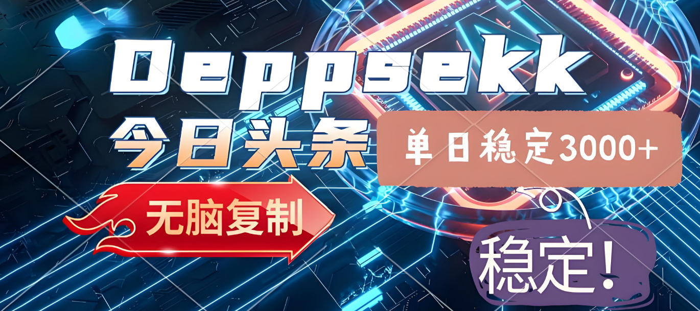 2025年今日头条,最新暴利玩法4.0,一键生成爆款,轻松实现矩阵日入3000+-靠谱项目库