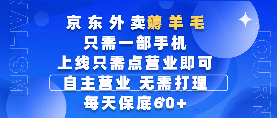 京东外卖薅羊毛,只需一部手机随时随地皆可操作,每天上线只需动动手指点营业即可,自主营业,无需打理,每天保底60+,赚钱是如此简单-靠谱项目库