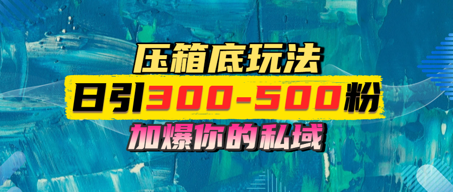 一天引流300-500粉,加爆你的私域,且都是实时变现,轻松日入1000+-靠谱项目库