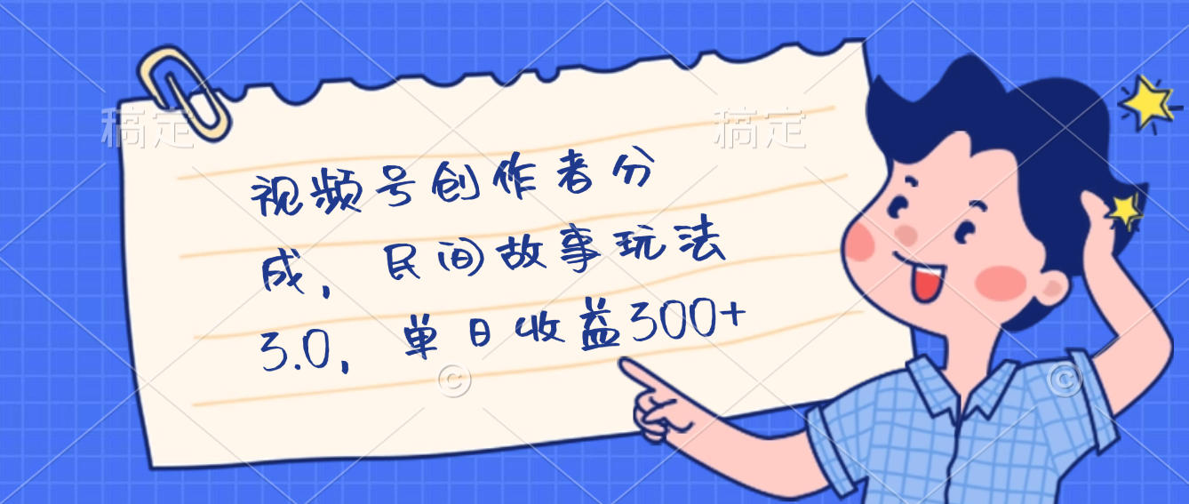 视频号创作者分成,民间故事最新玩法,单日收益300+-靠谱项目库