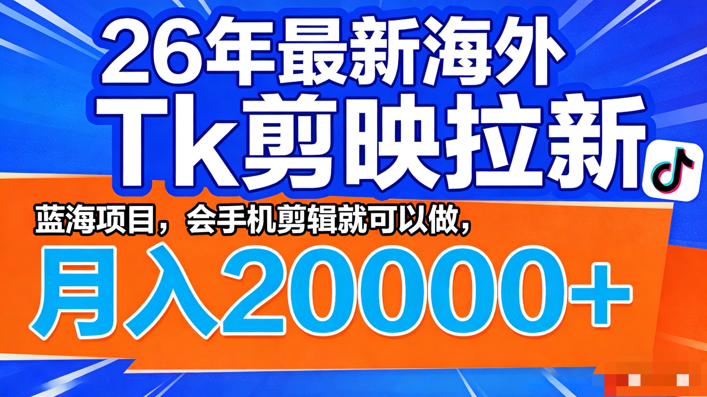 26年最新海外Tk剪映拉新，蓝海项目，会手机剪辑就可以做，月入20000＋-靠谱项目库