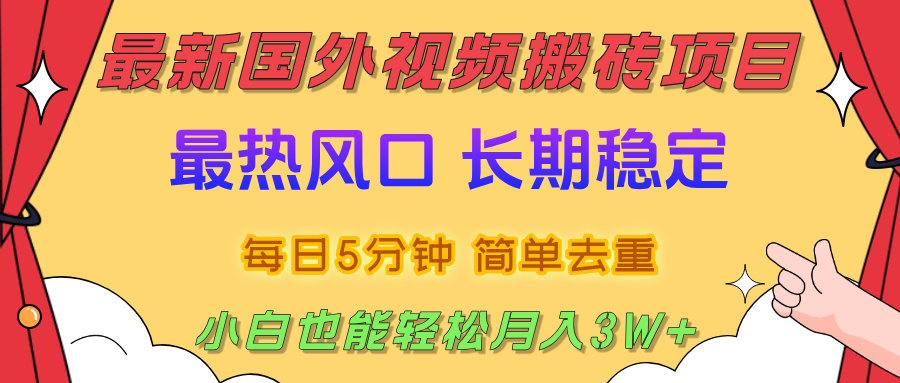 2025最新热门风口,国外视频搬砖项目,剪辑简单去重,小白也能轻松月入3W+-靠谱项目库