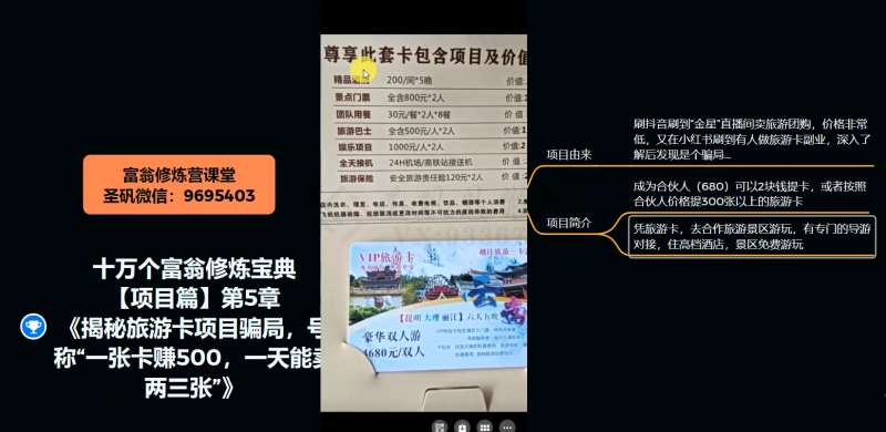 图片[4]-十万个富翁修炼宝典之5.揭秘旅游卡项目骗局，号称“一张卡赚500，一天能卖两三张”-靠谱项目库