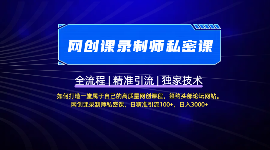 【网创课录制师私密课】如何打造一堂属于自己的高质量网创课程,签约头部论坛网站。网创课录制师私密课,日精准引流100+,日入3000+-靠谱项目库