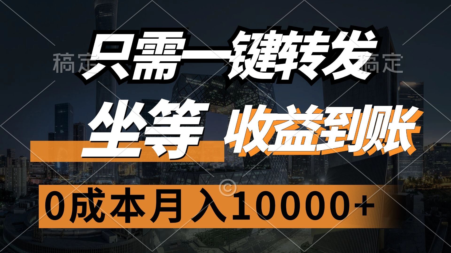 只需一键转发，坐等收益到账，0成本月入10000+-靠谱项目库