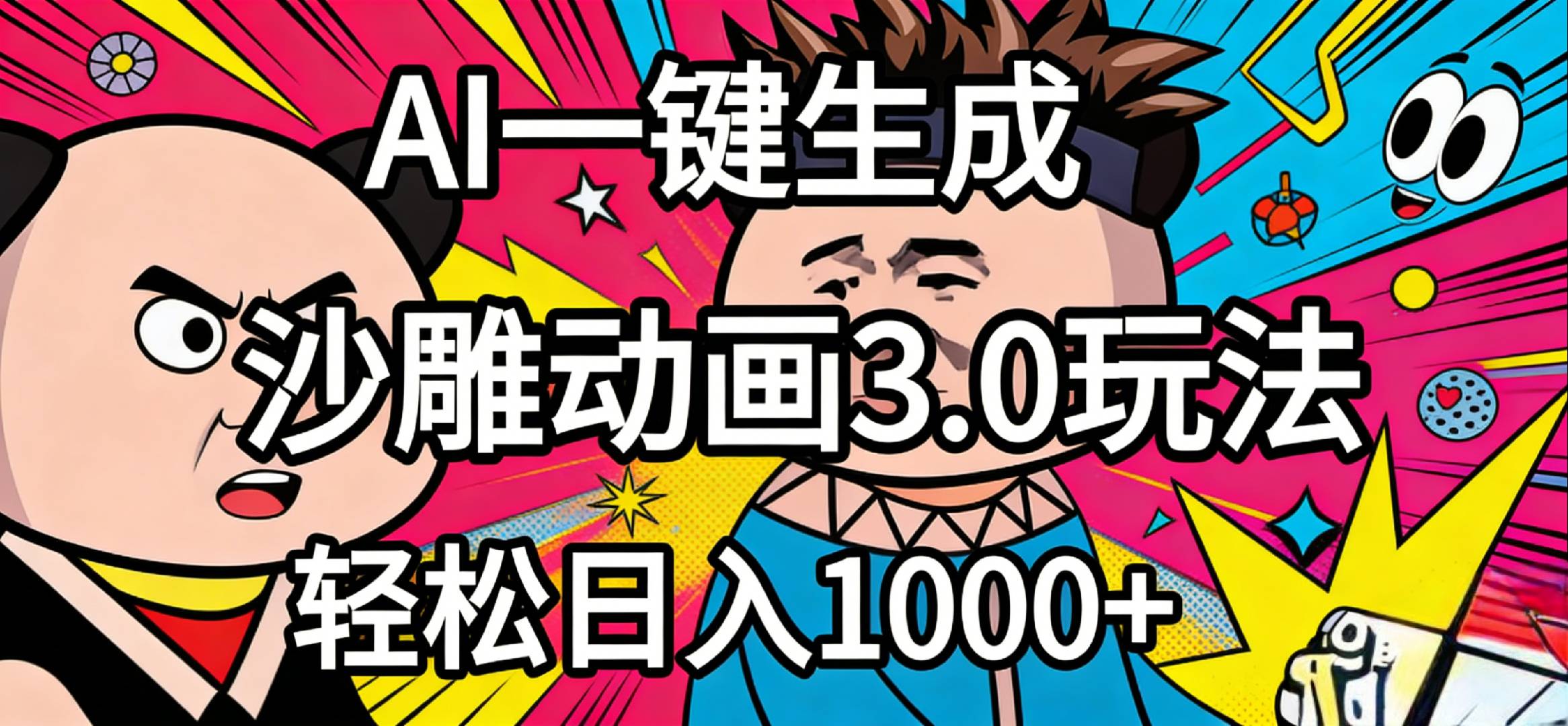 2026年沙雕动画4.0最新玩法，AI一键生成，小白轻松日入1000+-靠谱项目库