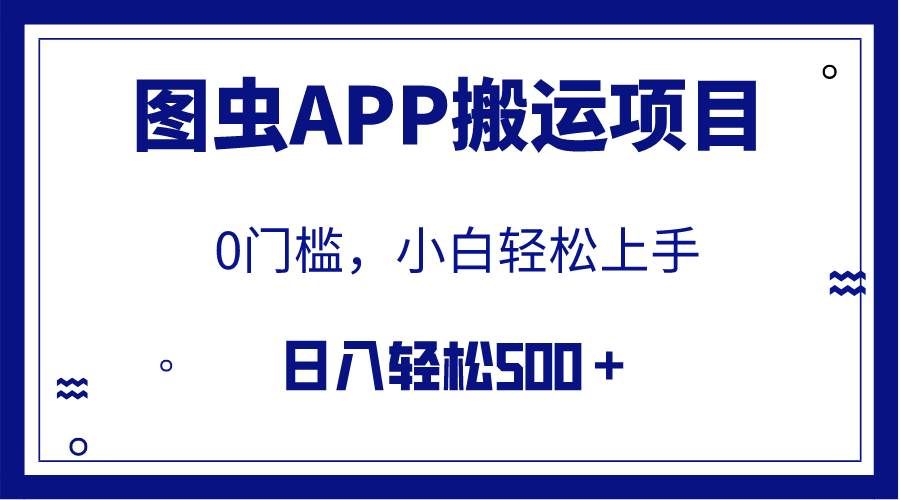 【全网首发】图虫APP搬运项目，小白也可日入500＋无任何门槛（附详细教程）-靠谱项目库