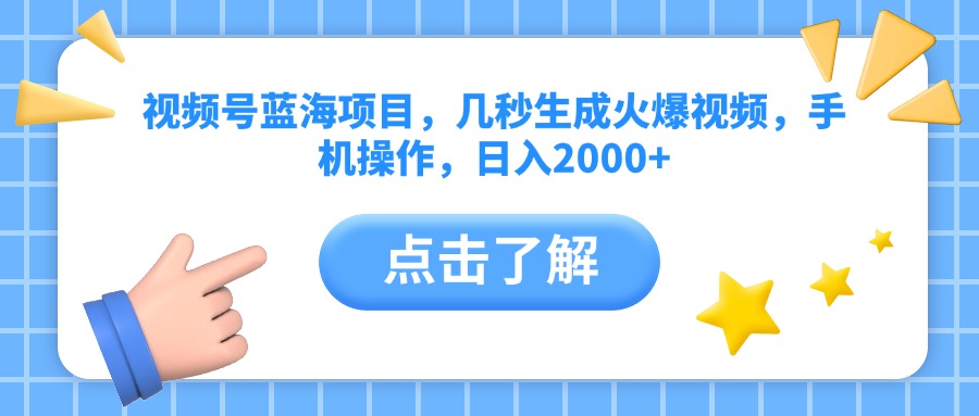 视频号蓝海项目，几秒生成火爆视频，手机操作，日入2000+vv-靠谱项目库