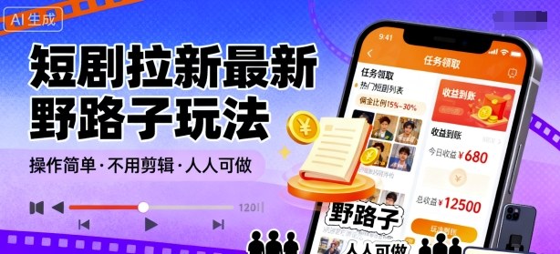 短剧拉新最新野路子玩法，操作简单，不用剪辑发布视频，人人可做-靠谱项目库