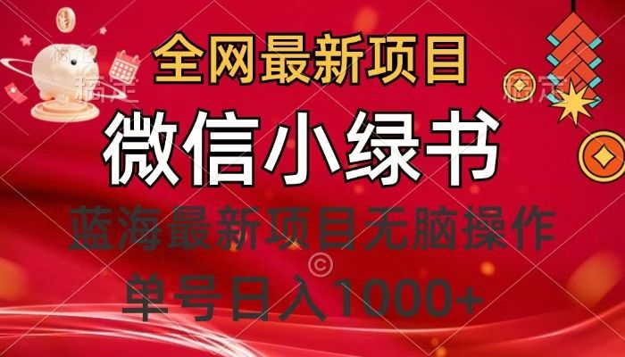全网最新项目,微信小绿书,做第一批吃肉的人,一天十几分钟,无脑单号日入1000+-靠谱项目库
