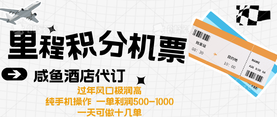出行高峰来袭,里程积分/酒店代订高爆发期,一单300+—2000+-靠谱项目库