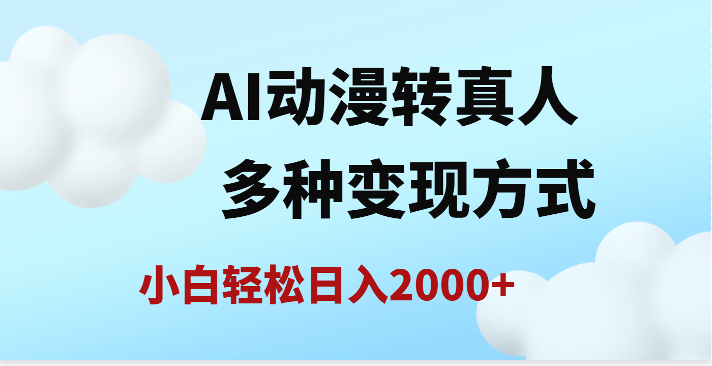 AI动漫转真人,一条视频点赞200w+,日入2000+,多种变现方式-靠谱项目库