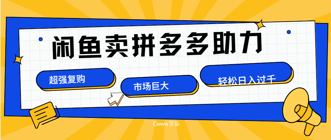 在闲鱼卖拼多多砍一刀，市场巨大，超高复购，长久稳定，日入1000＋-靠谱项目库