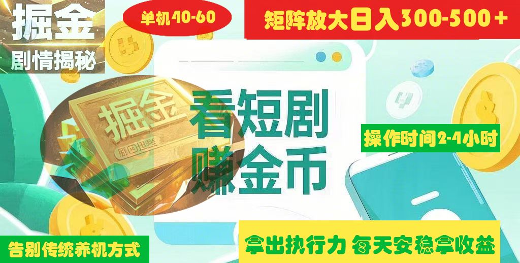 揭秘短剧广告掘金高阶玩法如何矩阵操作实现单日2-4小时收益300-500+-靠谱项目库
