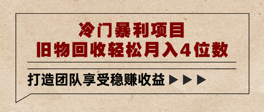 冷门暴利项目,旧物回收轻松月入4位数-靠谱项目库