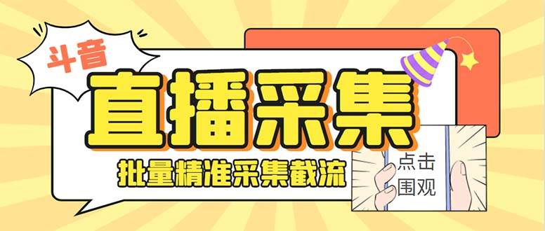 最新斗音直播间获客助手,支持同时采集多个直播间【采集脚本+使用教程】-靠谱项目库